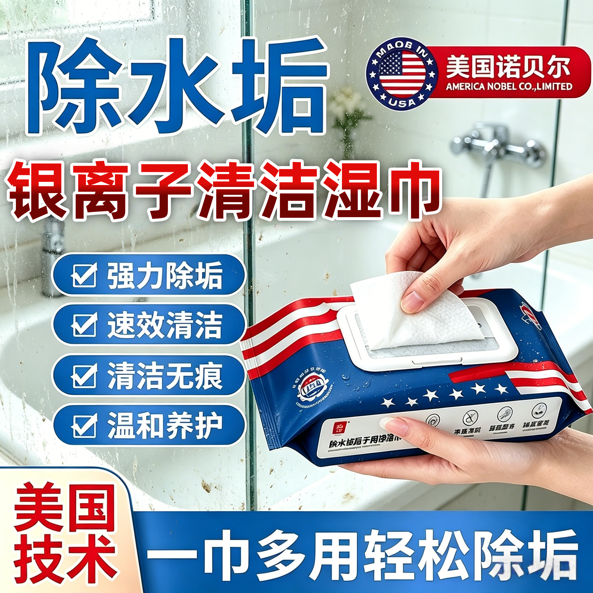 美国诺贝尔浴室除水垢湿巾纳米银离子极净清洁湿巾油污渍专用正品