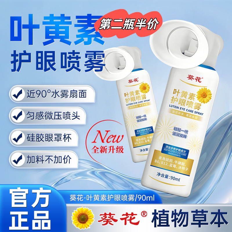 葵花新升级叶黄素护眼喷雾洗眼液舒缓疲劳干涩滋润补水熬夜看手机