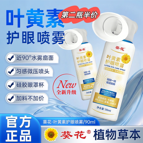 葵花叶黄素护眼喷雾洗眼液舒缓