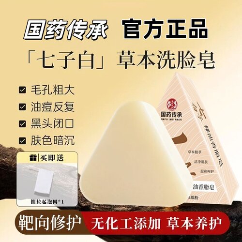 国药传承七子白控油去黑头洗脸皂