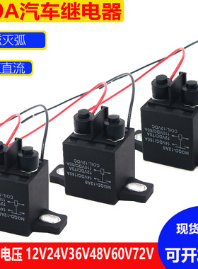 强磁灭弧汽车载流高压电磁继电器 DC10V24V48V电机负直152A接触器