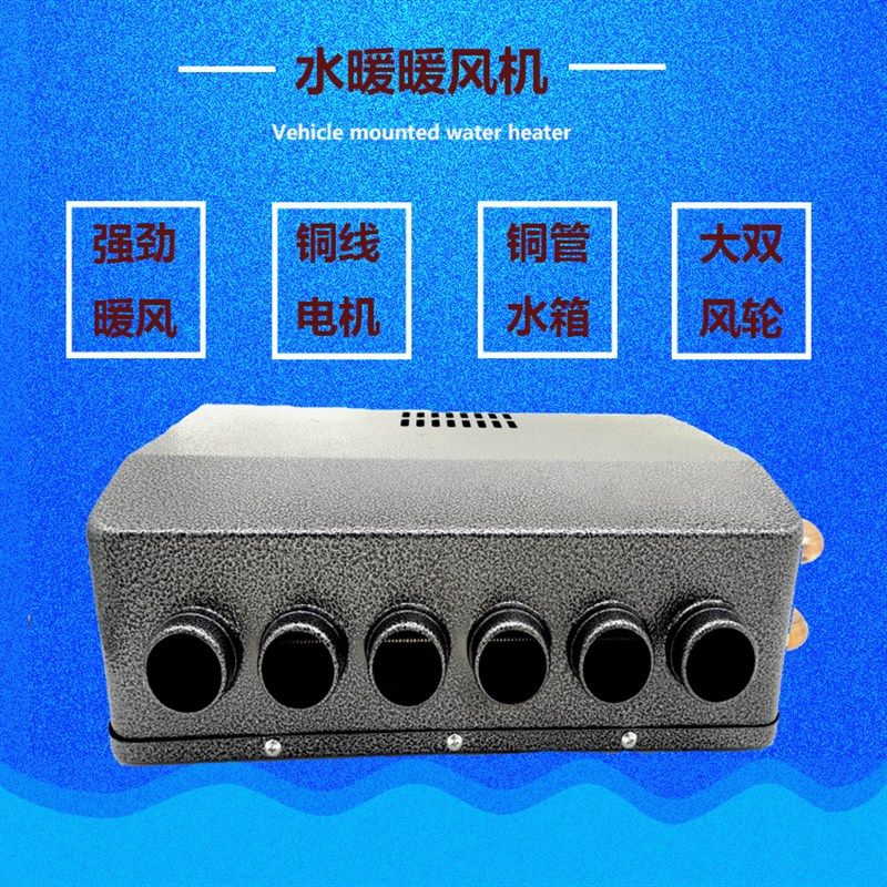 汽车暖风机水暖车载取暖器24V货车车用加热器面包车改装制热12V