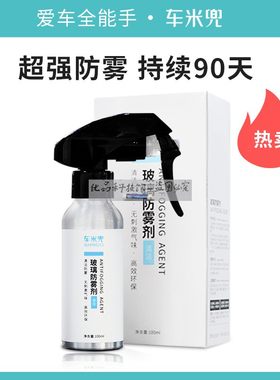 车米兜玻璃防雾剂汽车长效除雾车用去雾剂眼镜家用浴室镜玻璃防雾