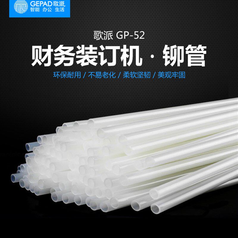 歌派财务证凭装订机铆管5.2*500mm 100支/盒装 5用于6810 6820