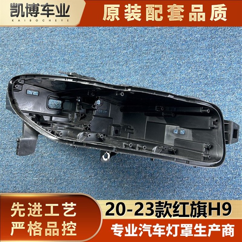适用于红壳H9大灯后旗 20-23款H9前大灯黑座 大灯后座 塑料底壳