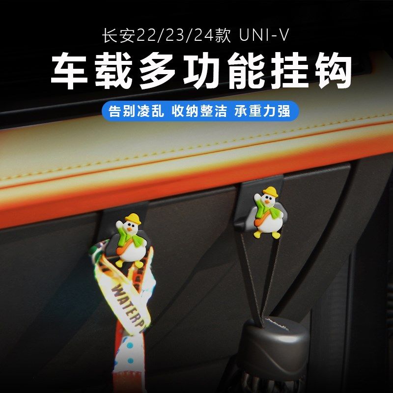 适用22-23-24款长安UNIV车载挂钩汽车副驾驶手套箱收纳便携挂物勾