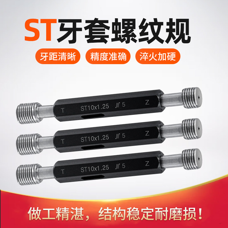 ST牙套螺纹塞规/钢套通止规/ 量规/内螺纹规/高精度/套装规格齐全