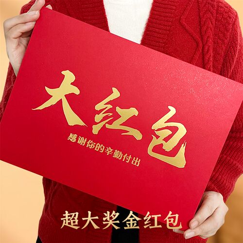 超大红包奖金红元通用A4万包袋奖司年会年终公字利是封创意档