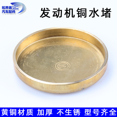 汽车潍动机货体水堵柴油机堵头缸车闷盖闷头碗形塞重汽发柴铜75mm