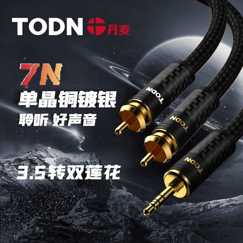 丹麦同顿 碳纤3.5mm转双莲花头7N单晶铜镀银一分二2RCA功放信号线