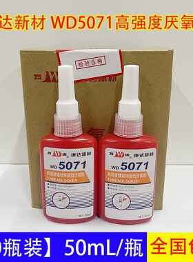 【10瓶装】上海康达万达WD5071高强度螺丝胶螺纹锁固厌氧胶耐高温