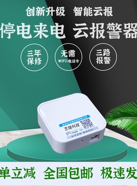 220V断电停电报警器来电家用鱼塘仓库水族馆养殖场机房电话短信4G
