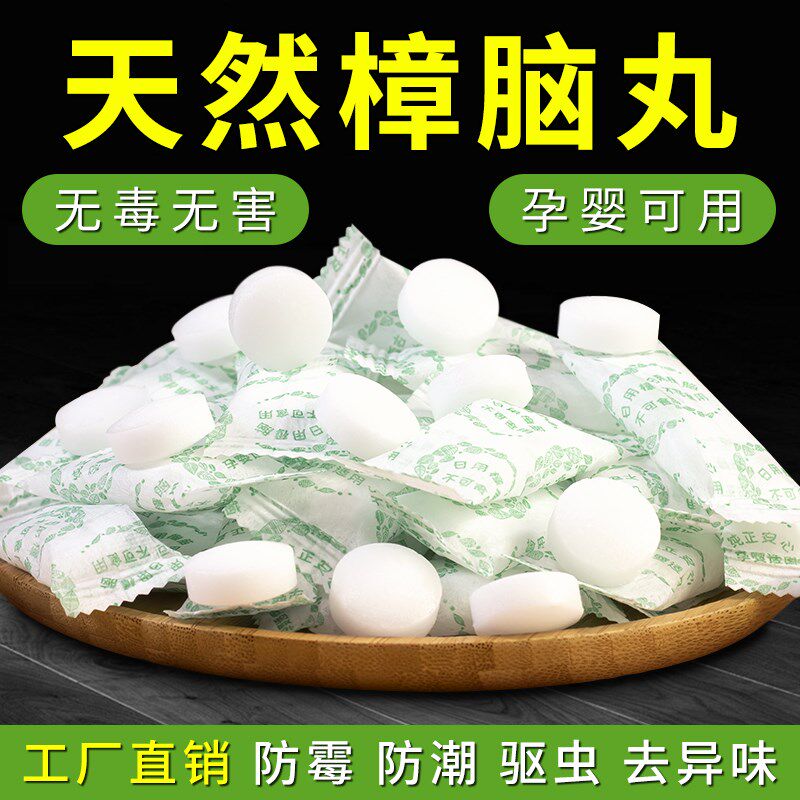 天然纯樟脑丸家用无毒衣柜防霉防虫防蟑螂衣物除味驱虫防潮卫生球