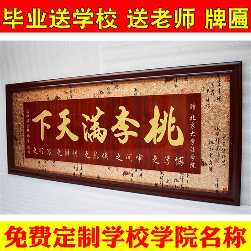 定制毕业典礼品物纪留念桃李满天下贺牌匾感谢赠送老教师母学校院