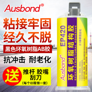 环氧树脂AB胶代替dp420高强度黑色胶水强力耐高温双组分结构胶工