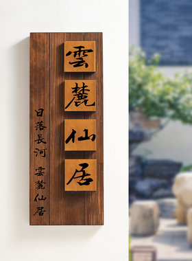中式庭院木质招牌定制别墅民宿入户挂牌花园装饰牌家门口号码门牌
