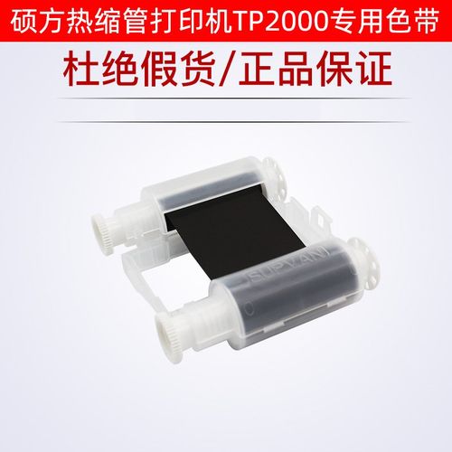 硕方线号机TP2000热缩管打印机色带TP-R453BK/WT白黑色树脂基碳带
