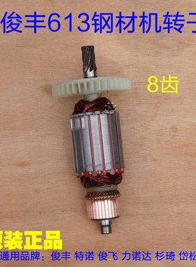 俊丰513钢材机转子力诺达613杉琦355D切割机8齿转子定子2850W配件