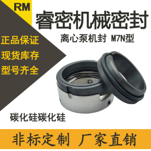 机械密封M7N 45碳化硅印染高温杭州水泵水封非标合金 M74