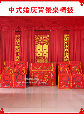 中式婚礼道具龙凤桌围椅披背景婚庆桌布用品背景布幔桌椅套舞台