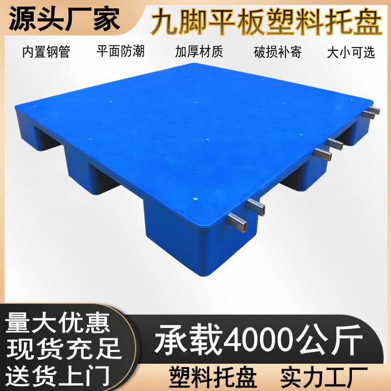 九脚平板塑料托盘工业仓库防潮垫板地台堆货卡板平面防水栈板货架