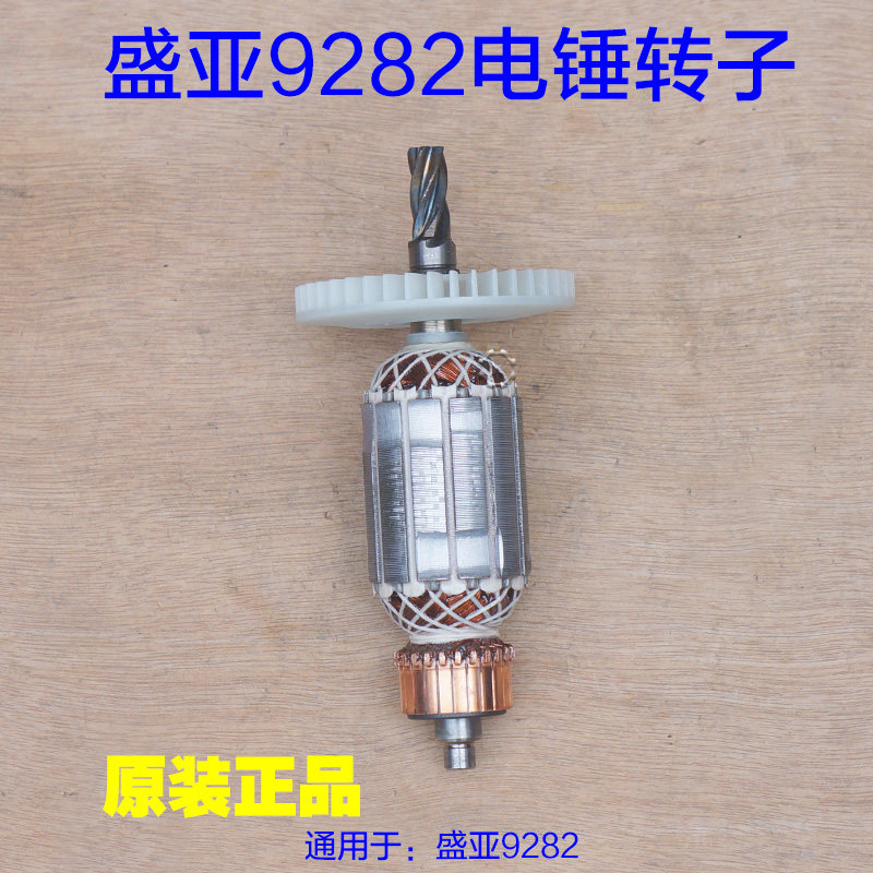 盛亚9282电锤转子 定子线圈欧尚奇齿轮箱齿轮5齿电动工具原厂配件