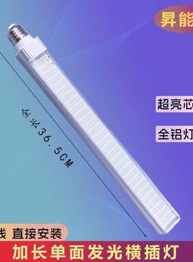 昇能嘉超亮LED加长横插灯30W铝合金节能单面发光e27螺口220V