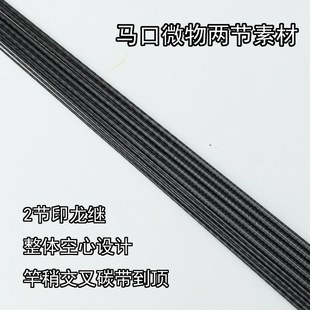 马口微物两节UL硬度L快调通体交叉碳带小四轴印龙继路亚竿胚素材