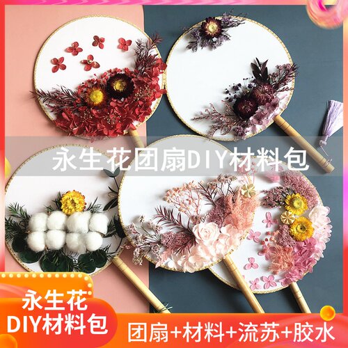 永生花diy材料包古风团扇 干花花艺亲子母亲节活动团建花艺课材料