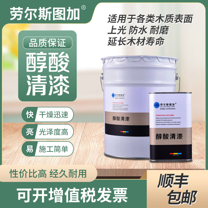 劳尔斯图加高亮罩光漆油性木器漆醇酸清漆木地漆板木门家具防腐漆