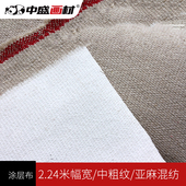 中盛画材T2中纹亚麻混纺涂层油画布幅宽220cm丙烯油画颜料用画布