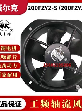 苏州威尔克威克牌200FZY2-S/200FZY3-S小型轴流风机机柜散热