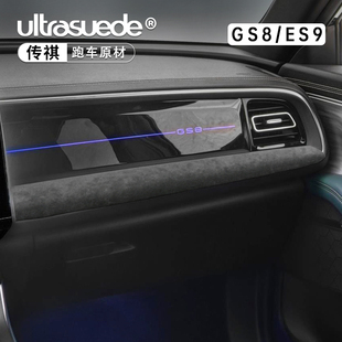 适用第二代传祺GS8中控排挡面板档把翻毛皮ES9仪表台保护内饰改装