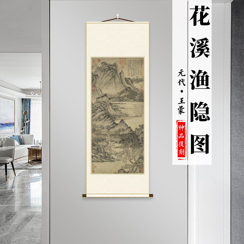 元 王蒙 花溪渔隐图 名家真迹高清微喷复制玄关书房挂画装饰画
