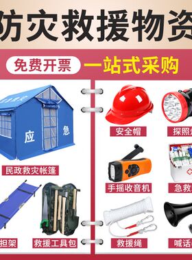防灾防汛物资装备地震应急包民政避难单位救援工具救灾帐篷探照灯