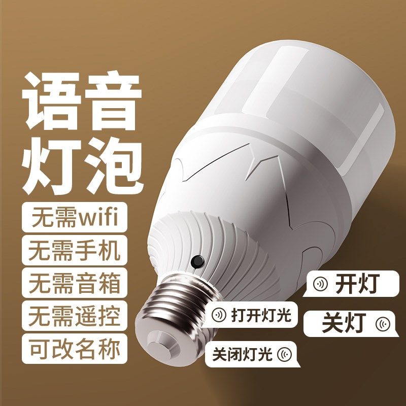 人工智能语音灯泡会听话的声控灯一喊亮控制开灯关灯卧室梯楼家用