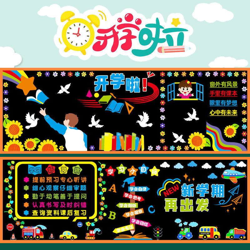 2024新学期黑板报装饰墙贴画开学小学教室走廊文化墙套装主题环创