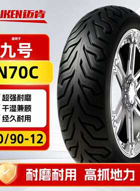 适配九号N70C前轮90/90-12轮胎半热熔真空胎电动车摩托车耐磨防滑