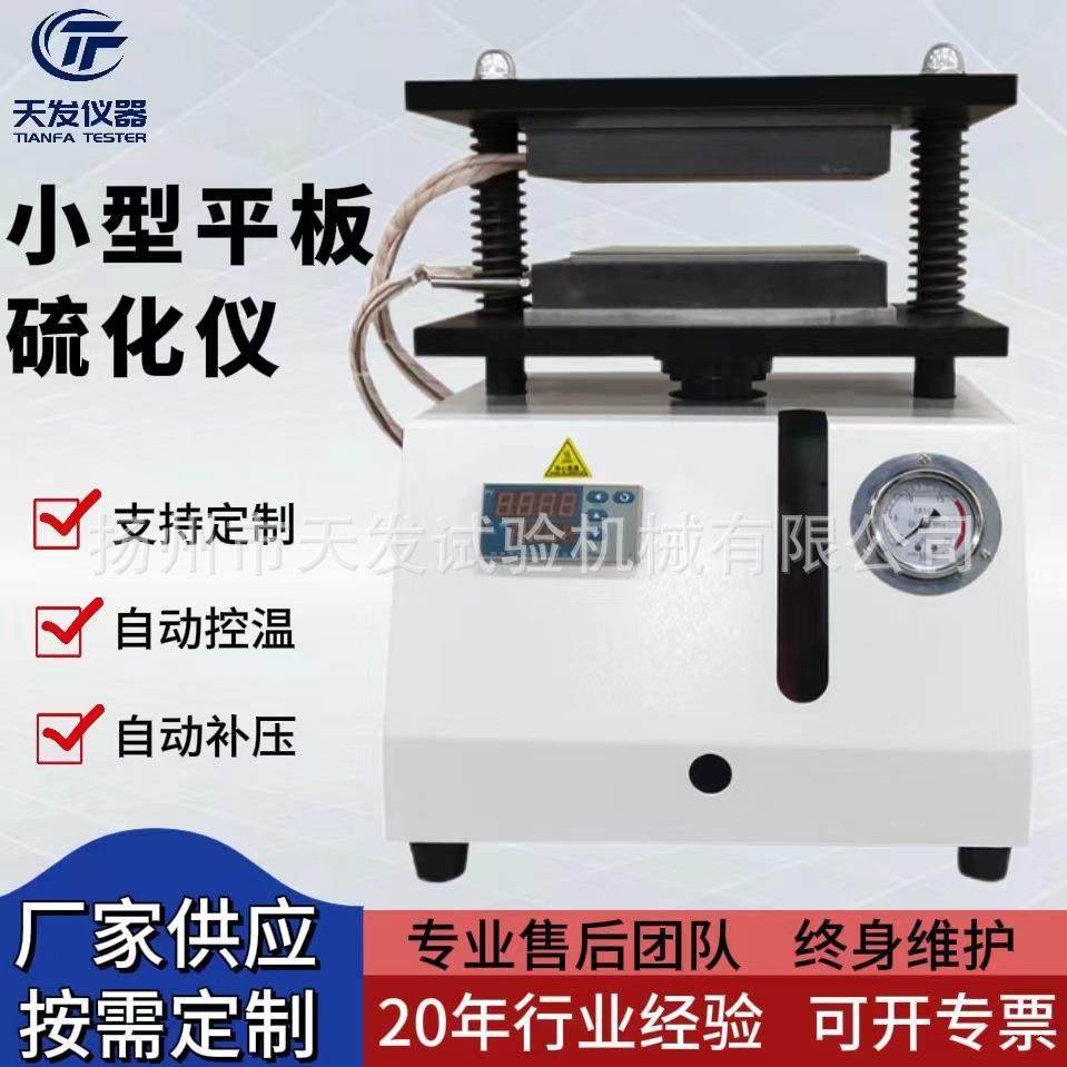 平板硫化机实验室小型液压平板硫化仪全自动手动橡塑胶平板硫化仪,工业油品/胶粘/化学/实验室用品,其他实验室设备,淘宝优惠券,粉丝福利购,淘宝优惠卷