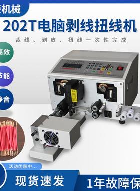 供应202T电脑剥线扭线机全自动剥线机漆包线智能全自动