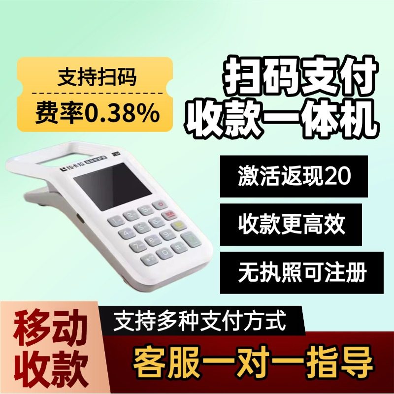 收款机激活返20，个人用秒到