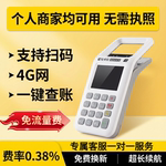 4G网收款机商户个人用卡一体机收款码免流量费手持消费机