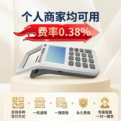 0流量费，个人秒到收款机