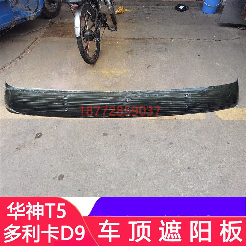 适配东风华神T5多利卡D9 D12遮阳板驾驶室车顶遮阳罩晴雨挡配件