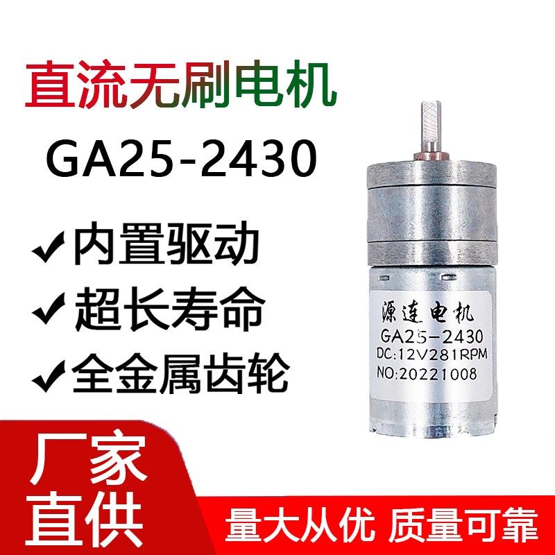 GA25-2430直流电无刷长寿命减速电机智能小车机器人小马达