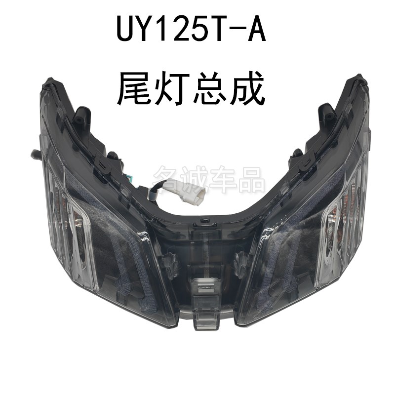 适用轻骑铃灯UY125T踏板摩车车UY125T-A尾木总成刹托灯尾灯壳新款
