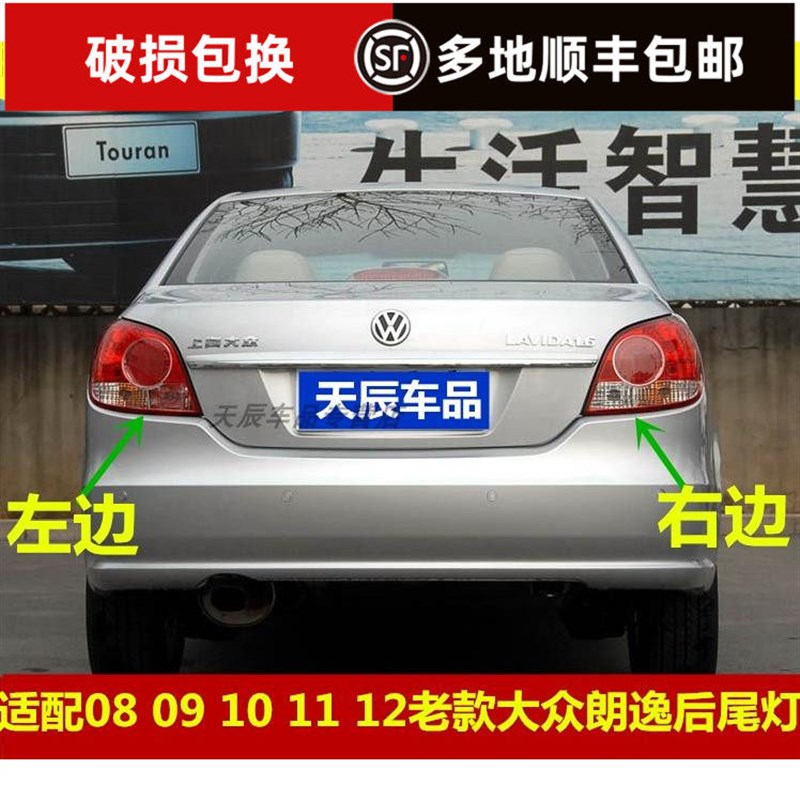 适配08 09 10 11 12老款大众朗逸后尾灯左右转向刹车倒车灯罩总成