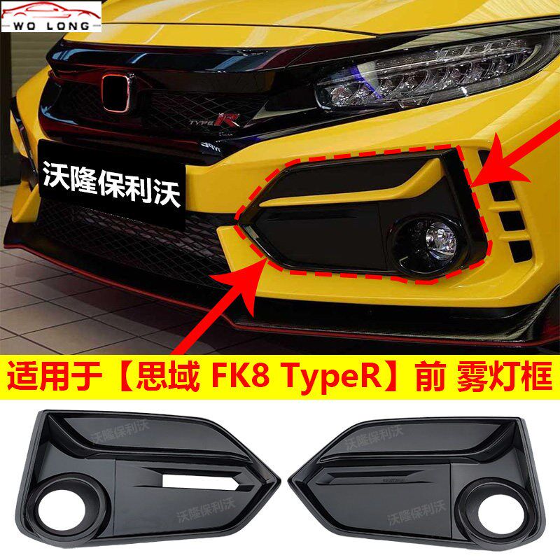 适用于十代思域FK8雾k雾灯框 思域FK8前后雾灯罩 f后8前灯框改装