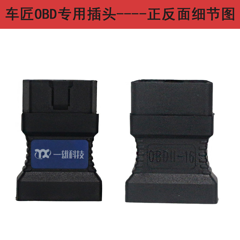 C80接头 汽车故障诊断仪插头C60OBD接头插头OBDIl-16针原厂正