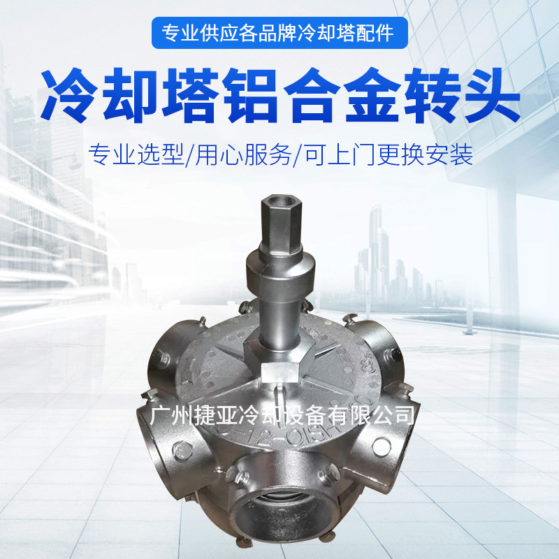 冷却塔转头铝合金喷头洒水管布水器挡菱板出杆水水电菱和良机配件
